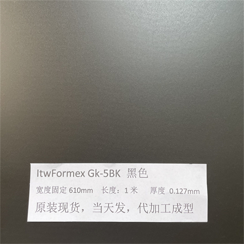 原裝美國(guó)ITW Formex GK-5BK黑色厚度0.127MM防火麥拉片PP絕緣片紙