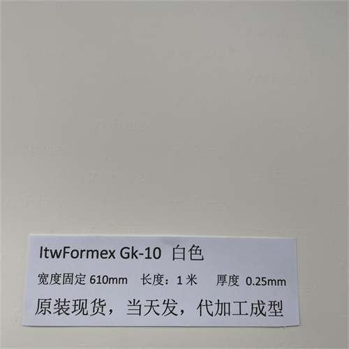 原裝美國(guó)Itw Formex GK-10白色厚度0.25MM防火PP絕緣麥拉片UL94V0