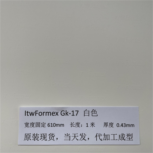 原裝ITW Formex GK-17白厚度0.43MM防火耐高壓高溫麥拉片PP絕緣片