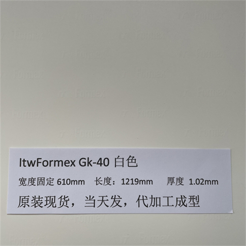 原裝美國(guó)ITW FORMEX GK-40白厚度1.02MM防火高壓高溫麥拉PP絕緣片