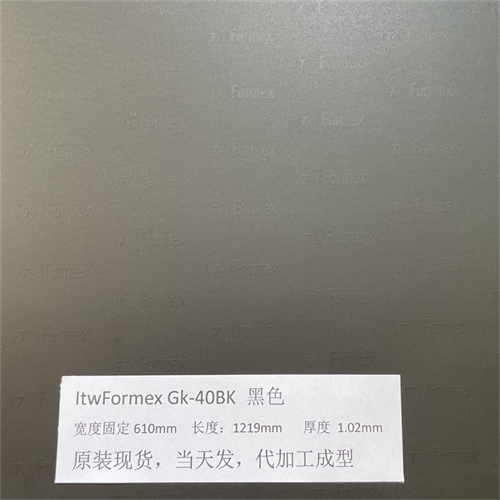原裝美國(guó)ITW FORMEX GK-40BK厚度1.02MM防火高壓高溫麥拉PP絕緣片